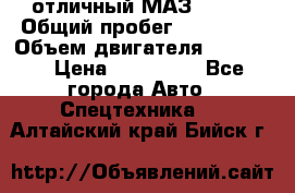 отличный МАЗ 5336  › Общий пробег ­ 156 000 › Объем двигателя ­ 14 860 › Цена ­ 280 000 - Все города Авто » Спецтехника   . Алтайский край,Бийск г.